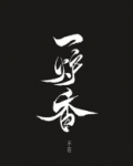 一炉香透九重天,道气兴隆表意虔,最喜祖玄俱有庆