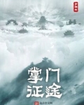掌门征途起点中文网