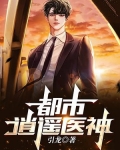 都市逍遥医神在线观看