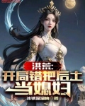 洪荒开局打断后土化轮回