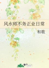 风水师不务正业日常全文免费阅读
