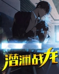 战之潜龙在渊