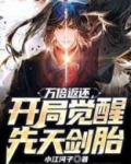 万倍返还，开局觉醒先天剑胎