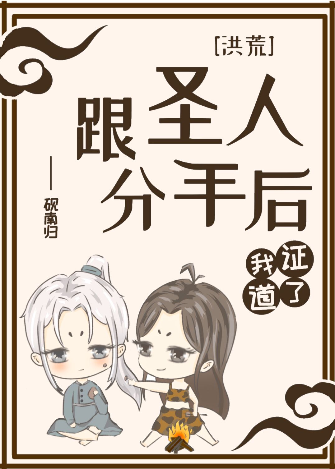 洪荒跟圣人分手后我证道了砚南归
