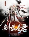 剑道圣君 第408章
