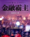 重生之金融霸主小说免费阅读