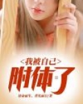 如何自己祛除附体