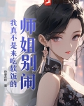 师姐别闹,我真不是来吃软饭的小说