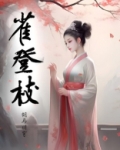 雀登枝攻玉鹤鸣