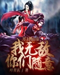 开局仙帝:我无敌,你们随意 小说
