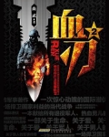 血刃26集