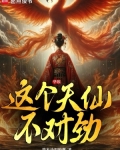 华娱:这个天仙不对劲