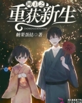 网王之重获新生