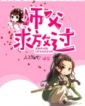 师父求原谅 小说