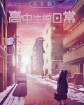 男子高中生的日常粤语