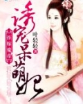 拒嫁魔帝：诱宠呆萌妃
