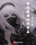 开局获得时间禁止,进入聊天群笔趣阁
