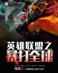 英雄联盟之暴打全球 小说 免费