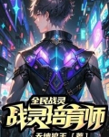 全民战灵：战灵培育师
