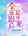 全能影后是团宠百度网盘