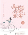 请开始你的表演