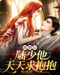 离婚后,少夫人每天想官宣