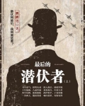 最后的潜伏者免费阅读