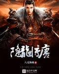 隐龙惊唐