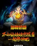 仙尊奶爸在线阅读
