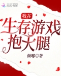 我在生存游戏抱大腿全文免费阅读