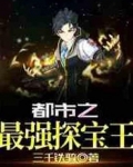 都市之最强探宝王小说免费阅读