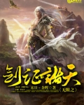 《无限穿越之诸天剑帝》