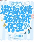 快穿：满级戏精在病娇怀里哭唧唧
