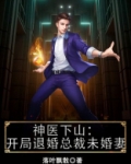神医下山:开局退婚总裁未婚妻 小说