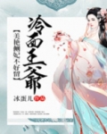 冷面王爷美艳侧妃不好留免费观看