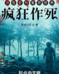 我在恐怖复苏世界疯狂作死TXT