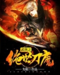武侠之绝世刀魔免费阅读