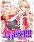 全方位幻想 如倾如诉
