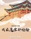 我在魔宗修炼成佛