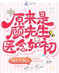 原来是顾先生医念如初顾辞源