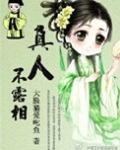 真人不露相什么意思