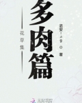 花草集多肉篇