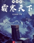 风云之霜寒天下起点
