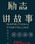 励志讲故事大全