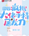 快穿：疯批大佬手持屠龙刀