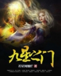 九星之门