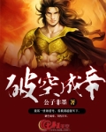 破空仙帝