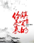 丫环是个宝