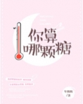 你算哪颗糖笔趣阁