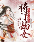 将门嫡女:太子殿下,我不嫁免费阅读